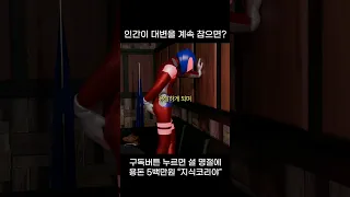 인간이 대변을 계속 참으면...