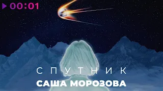 Саша Морозова - Спутник | Official Audio | 2022