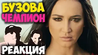 Ольга Бузова - Чемпион КЛИП 2018 | ЖИВАЯ РЕАКЦИЯ | LIVE REACTION