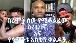 Tik Tok Ethiopian Funny Videos Compilation |Tik Tok Habesha Funny Vine Video compilation #2