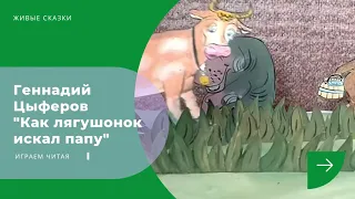 Геннадий Цыферов "Как лягушонок искал папу" (окончание) [ЖИВЫЕ СКАЗКИ]