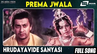 Hrudayavide Sanyasi | Prema Jwala | Shantha Prakash |Ananth Nag | Kannada Video Song