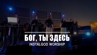 Бог Ты здесь - InstalGod worship