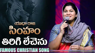 Yudha Raja Simham Tirigi lechanu || యుధా రాజ సింహం తిరిగి లేచెను #nissypaul #worshipsongs