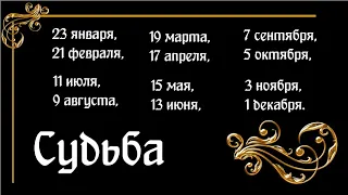 Судьба дат рождения – 23 января, 21 февраля, 19 марта, 17 апреля, 15 мая, 13 июня... 4 бубновая