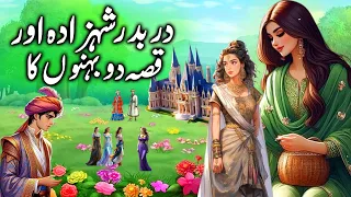 Darbadar Shehzada aur Do Behno ki Kahani || The Poor Prince and two sisters story || urdu kahani