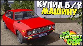 Купил Б/у ДРАНДУЛЕТ С Задним ПРИВОДОМ  -My Summer Car