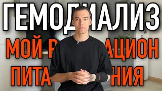 РАЦИОН ПИТАНИЯ НА ГЕМОДИАЛИЗЕ | ОТКАЗАЛИ ПОЧКИ | ХПН