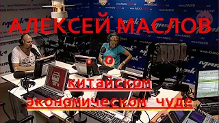 Алексей Маслов о китайском экономическом чуде. 02.06.2014