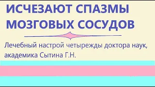 Исчезают спазмы мозговых сосудов