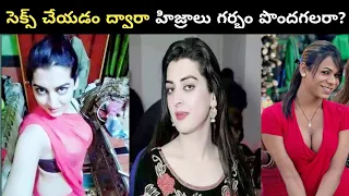 హిజ్రాల గురించి కొన్ని తెలియని రహస్యాలు || Facts about Hijras that will Blow your Mind ||