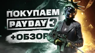 Обзор PayDay 3 | Где купить дёшево