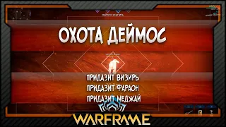 [Warframe] Охота Деймос | Придазит Визирь | Придазит Фараон | Придазит Меджай