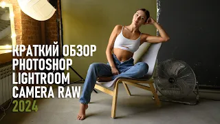 Краткий обзор Lightroom 2024, Camera Raw 16 и Photoshop 2024: новые функции и возможности