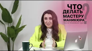 Что делать МАСТЕРУ МАНИКЮРА после базового курса?