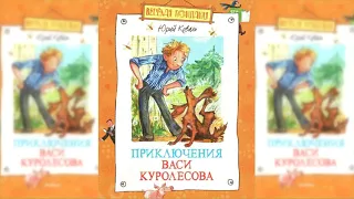 Приключения Васи Куролесова аудиосказка слушать