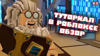 ОБЗОР НА ТУТОРИАЛ В ROBLOX