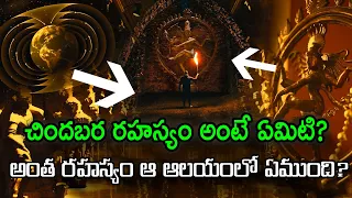 చిందబర రహస్యం అంటే ఏమిటి? అంత రహస్యం ఆ ఆలయంలో ఏముంది | Secrets of Chidambaram Temple