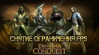 The Lord of the Rings - Conquest/Властелин Колец: Противостояние - Снятие Ограничения FPS по Сети!