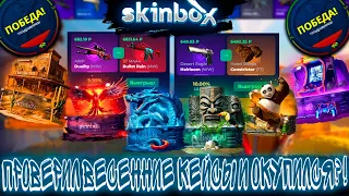 ПРОВЕРИЛ ВЕСЕННИЕ КЕЙСЫ НА СКИН БОКС И ОКУПИЛСЯ ?!🔥 SKINBOX 💲LUPOP900💲 +РОЗЫГРЫШ