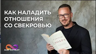 Отношения со свекровью. Алекс про мужчин и женщин