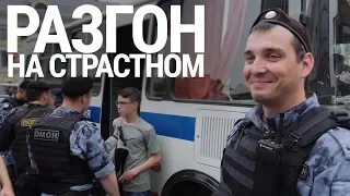 Полиция и народ. "Разгон на Страстном"