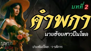 คำพกานายฮ้อยสาวปืนโหด บทที่  2 🎧📖 [บุษบาเล่าเรื่อง]