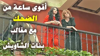 مقالب بنات الشاويش الستة 😂 وقصة القريص كاملة "ساعة كاملة من الضحك المتواصل"