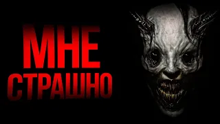 МНЕ СТРАШНО DEVOUR