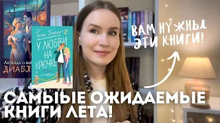 КНИГИ, КОТОРЫЕ ВЫ КУПИТЕ ЭТИМ ЛЕТОМ❤️‍🔥❤️‍🔥 книжные новинки, что купить почитать? DARYANEMK