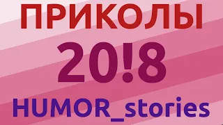 ПРИКОЛЫ 2018 ДЕКАБРЬ, HUMOR_stories #1