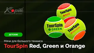 Обзор TourSpin Red, Orange и Green, детские мячи для большого тенниса
