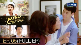 พรหมไม่ได้ลิขิต | EP.05 (FULL EP) | 1 ก.ย. 65 | GMM25