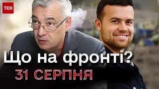 ❗💥 Підсумки літа! Війна повертається до Росії, звідки й прийшла! Що на фронті 31 серпня?