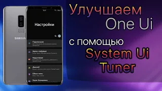 🔥 УЛУЧШАЕМ Samsung One Ui | Galaxy s10 s9 s8 note 8 note 9