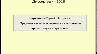 Диссертация 2018 Ответственность в налоговом праве / Thesis Responsibility in tax law