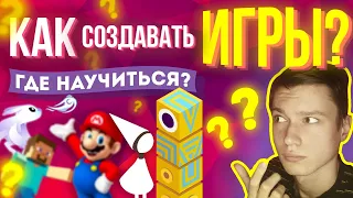 КАК НАЧАТЬ ДЕЛАТЬ ИГРЫ С НУЛЯ? / Игровые Движки / С Чего Начать Создание Игр