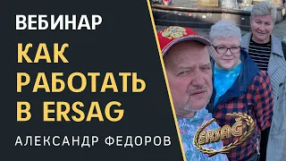 Как работать в ERSAG.