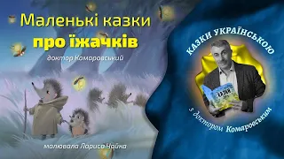 Маленькі казки про їжачків | Казки українською з доктором Комаровським