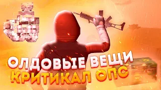 Олдовые вещи в Критикал опс / Critical ops / Ностальгия