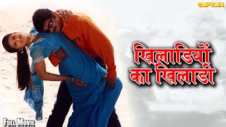 विजय, रंभा नई रिलीज़ हिंदी डब मूवी " खिलाडियों का खिलाडी " Hindi Dubbed Movie #Vijay