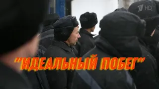 «Идеальный побег». Документальный фильм о побегах заключенных из российских тюрем