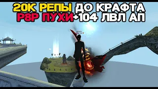 20К РЕПЫ ДО КРАФТА Р8Р ПУХИ + 104 ЛВЛ АП Andora pw 146 Perfect World