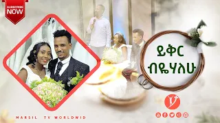 ይቅር ብዬሃለሁ...... ሊታይ የሚገባ የመልካም ወጣት ምስክርነት JUL 27,2021 MARSIL TVWORLDWIDE