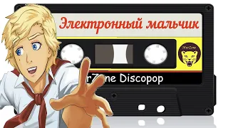 Электронный мальчик - Первый Демо 1988 год | MurZone