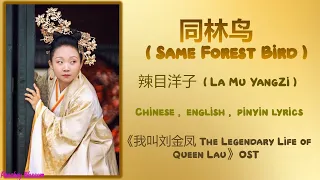 同林鸟 Same Forest Bird - 辣目洋子 La Mu YangZi《我叫刘金凤 The Legendary Life of Queen Lau》Chi/Eng/Pinyin lyrics