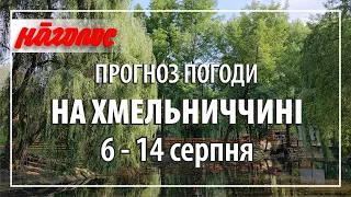 Другий тиждень серпня на Хмельниччині буде переважно дощовим і оптимально теплим. Nagolos TV