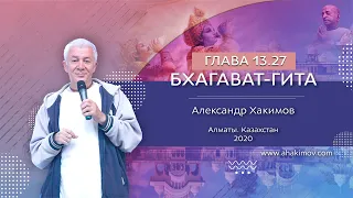 29/06/2020, Алматы. Вебинар по «Бхагавад-гите», часть 32, стихи 13.27-35 «Я – не тело»