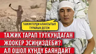 “Өлүгүм чыгат го деп ойлодум” дейт туткунга түшкөн жоокер