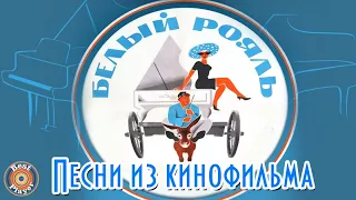 БЕЛЫЙ РОЯЛЬ | Песни из фильма (Композитор Александр Зацепин)